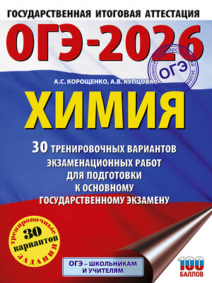 АСТ Корощенко А.С., Купцова А.В. "ОГЭ-2026. Химия. 30 тренировочных вариантов экзаменационных работ для подготовки к основному государственному экзамену" 545294 978-5-17-175970-4 