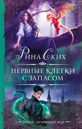 АСТ Рина Ских "Нервные клетки с запасом" 545295 978-5-17-175974-2 