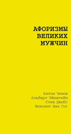 АСТ Достоевский Ф.М., Чехов А.П., Толстой Л.Н. "Афоризмы великих мужчин" 545296 978-5-17-176007-6 