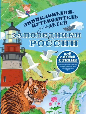 АСТ Горбатовский В.В. "Заповедники России" 545297 978-5-17-176109-7 
