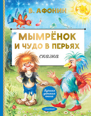 АСТ Афонин В.Н. "Мымрёнок и Чудо в Перьях" 545298 978-5-17-176136-3 
