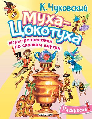 АСТ Чуковский К.И. "Раскраска Муха-Цохотуха" 545299 978-5-17-176147-9 