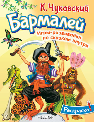 АСТ Чуковский К.И. "Раскраска Бармалей" 545300 978-5-17-176145-5 