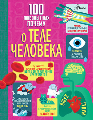 АСТ Фрит А., Лейси М., Мелмот Дж., Олдэм М "100 любопытных почему о теле человека" 545301 978-5-17-176152-3 