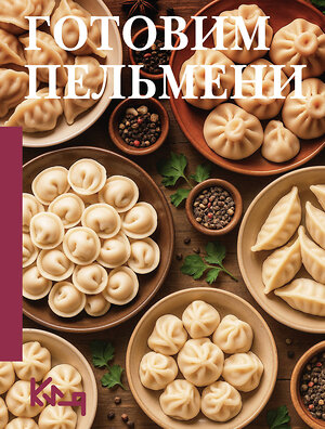АСТ . "Готовим пельмени" 545302 978-5-17-176142-4 