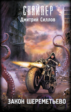 АСТ Дмитрий Силлов "Закон Шереметьево" 545304 978-5-17-176278-0 
