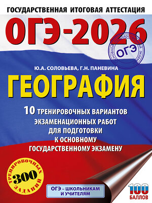 АСТ Ю. А. Соловьева, Г. Н. Паневина "ОГЭ-2026. География. 10 тренировочных вариантов экзаменационных работ для подготовки к основному государственному экзамену" 545306 978-5-17-176622-1 