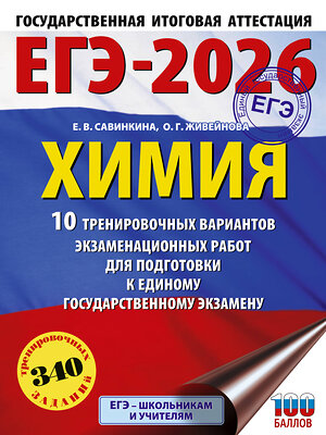АСТ Е. В. Савинкина, О. Г. Живейнова "ЕГЭ-2026. Химия. 10 тренировочных вариантов экзаменационных работ для подготовки к единому государственному экзамену" 545307 978-5-17-176624-5 