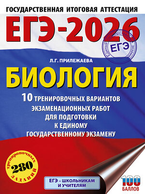АСТ Прилежаева Л.Г. "ЕГЭ-2026. Биология. 10 тренировочных вариантов экзаменационных работ для подготовки к единому государственному экзамену" 545308 978-5-17-176670-2 