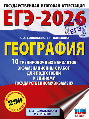 АСТ Соловьева Ю.А., Паневина Г.Н. "ЕГЭ-2026. География. 10 тренировочных вариантов экзаменационных работ для подготовки к единому государственному экзамену" 545309 978-5-17-176672-6 