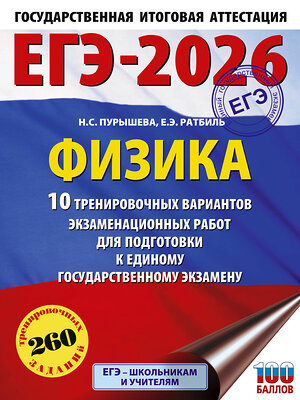 АСТ Н. С. Пурышева, Е. Э. Ратбиль "ЕГЭ-2026. Физика. 10 тренировочных вариантов экзаменационных работ для подготовки к единому государственному экзамену" 545310 978-5-17-176667-2 