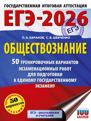 АСТ Баранов П.А., Шевченко С.В. "ЕГЭ-2026. Обществознание. 50 тренировочных вариантов экзаменационных работ для подготовки к ЕГЭ" 545311 978-5-17-176696-2 