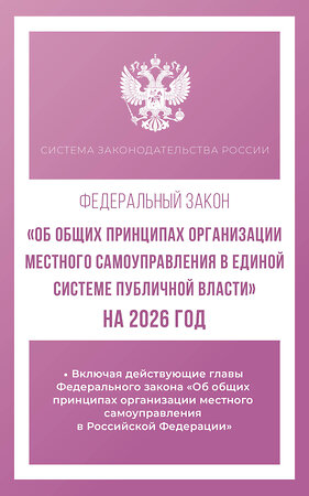 АСТ . "Федеральный закон "Об общих принципах организации местного самоуправления в единой системе публичной власти" на 2026 год" 545313 978-5-17-176732-7 