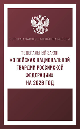 АСТ . "Федеральный закон "О войсках национальной гвардии Российской Федерации" на 2026 год" 545314 978-5-17-176740-2 