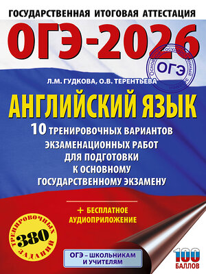 АСТ Терентьева О.В., Гудкова Л.М. "ОГЭ-2026. Английский язык. 10 тренировочных вариантов экзаменационных работ для подготовки к основному государственному экзамену" 545317 978-5-17-176938-3 