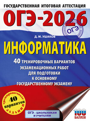 АСТ Ушаков Д.М. "ОГЭ-2026. Информатика. 40 тренировочных вариантов экзаменационных работ для подготовки к основному государственному экзамену" 545319 978-5-17-177166-9 
