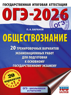 АСТ Баранов П.А. "ОГЭ-2026. Обществознание. 20 тренировочных вариантов экзаменационных работ для подготовки к ОГЭ" 545320 978-5-17-177248-2 