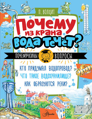 АСТ Волцит П.М. "Почему из крана вода течет?" 545323 978-5-17-177813-2 