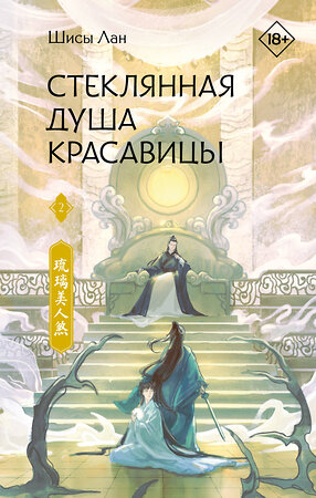 АСТ Шисы Лан "Стеклянная душа красавицы. Книга 2" 545325 978-5-17-174879-1 