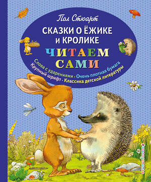 Эксмо Пол Стюарт "Сказки о Ёжике и Кролике (ил. К. Ридделла)" 546870 978-5-699-68582-0 