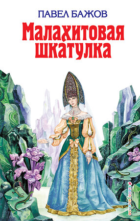 Эксмо Павел Бажов "Малахитовая шкатулка (ил. Т. Ляхович)" 546871 978-5-699-11054-4 