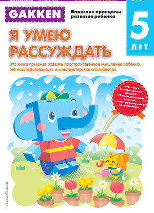 Эксмо "Gakken. 5+ Я умею рассуждать" 546872 978-5-699-87171-1 