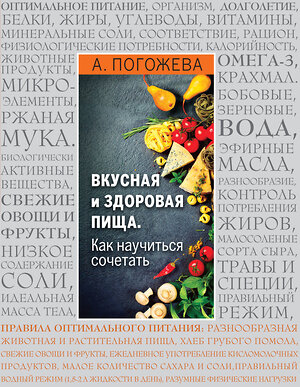 Эксмо Алла Погожева "Вкусная и здоровая пища. Как научиться сочетать?" 546874 978-5-699-88867-2 