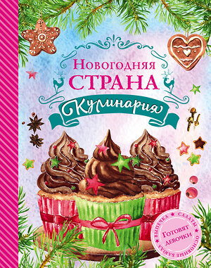 Эксмо Яна Юрышева "Новогодняя Страна Кулинария. Салаты. Главные блюда. Выпечка. Готовят девочки" 546876 978-5-699-92029-7 