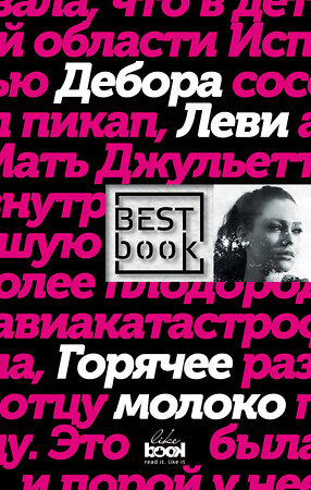 Эксмо Дебора Леви "Горячее молоко" 546879 978-5-699-98949-2 
