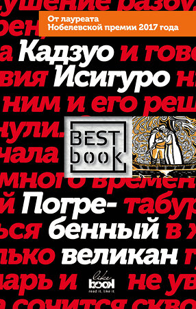 Эксмо Кадзуо Исигуро "Погребенный великан" 546881 978-5-04-090537-9 