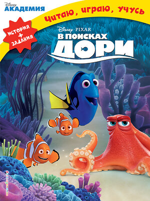 Эксмо "В поисках Дори" 546882 978-5-04-090773-1 
