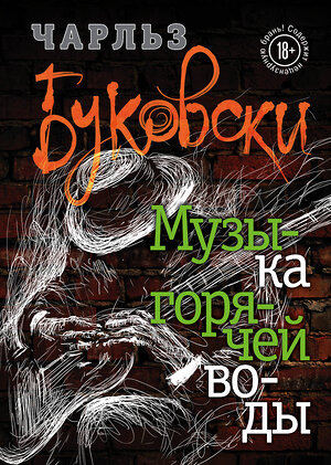 Эксмо Чарльз Буковски "Музыка горячей воды" 546883 978-5-04-093226-9 