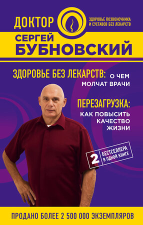 Эксмо Сергей Бубновский "Здоровье без лекарств: о чем молчат врачи. Перезагрузка: как повысить качество жизни" 546884 978-5-04-092304-5 
