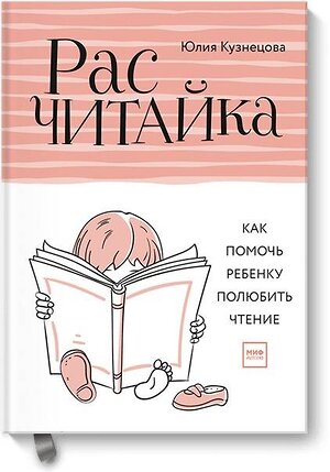 Эксмо Юлия Кузнецова "Расчитайка. Как помочь ребенку полюбить чтение" 546885 978-5-00117-020-4 