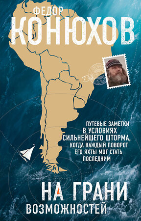 Эксмо Федор Конюхов "На грани возможностей" 546888 978-5-04-099350-5 
