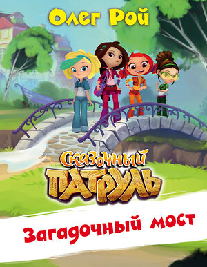 Эксмо Олег Рой "Загадочный мост" 546889 978-5-04-101339-4 