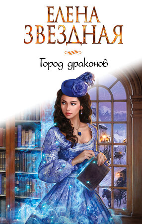 Эксмо Елена Звездная "Город драконов. Книга первая" 546890 978-5-04-101763-7 