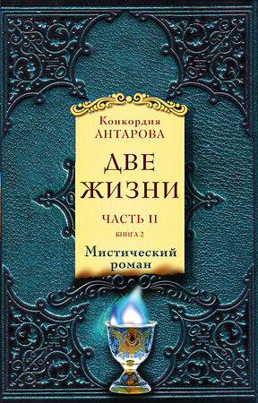 Эксмо Антарова К.Е. "Две жизни. Часть 2. Комплект из двух книг" 546893 978-5-04-104957-7 