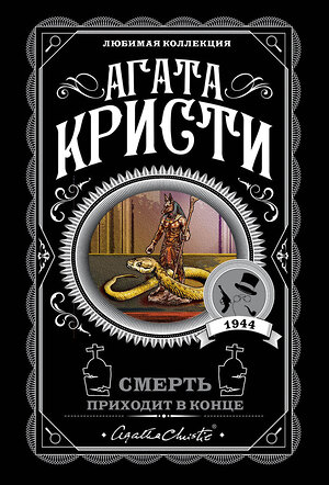 Эксмо Агата Кристи "Смерть приходит в конце" 546894 978-5-04-106090-9 
