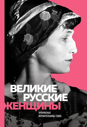 Эксмо "Великие русские женщины (Ахматова)" 546895 978-5-04-108837-8 