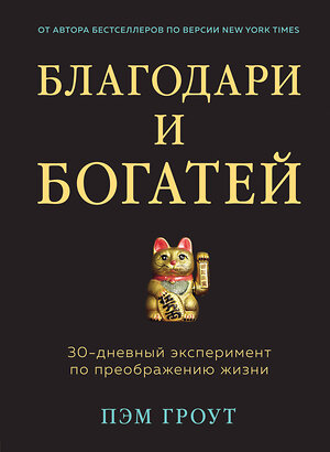 Эксмо Пэм Гроут "Благодари и богатей. 30-дневный эксперимент по преображению жизни" 546897 978-5-04-112319-2 