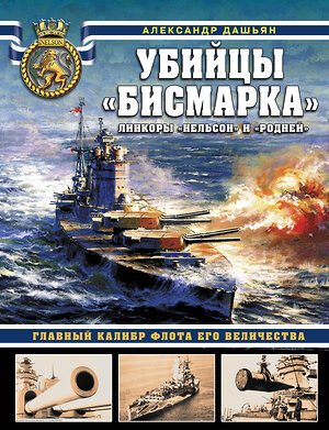 Эксмо Александр Дашьян "Убийцы «Бисмарка». Линкоры «Нельсон» и «Родней»" 546899 978-5-9955-1031-4 