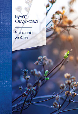 Эксмо Булат Окуджава "Часовые любви" 546902 978-5-04-154194-1 