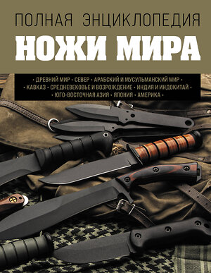 Эксмо Вячеслав Волков "Ножи мира. Полная энциклопедия" 546903 978-5-04-157875-6 