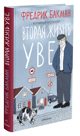 Эксмо Бакман Ф. "Вторая жизнь Уве" 546907 978-5-00131-382-3 