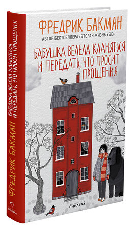 Эксмо Бакман Ф. "Бабушка велела кланяться и передать, что просит прощения" 546908 978-5-00131-381-6 