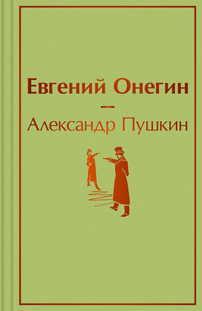 Эксмо Александр Пушкин "Евгений Онегин" 546909 978-5-04-166126-7 