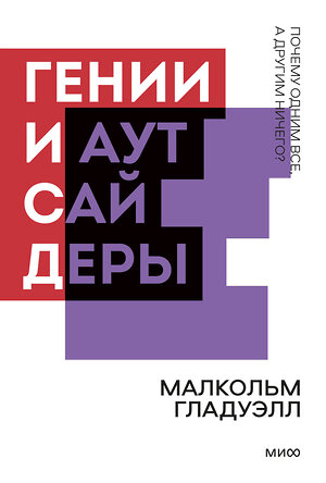Эксмо Малкольм Гладуэлл "Гении и аутсайдеры. Почему одним все, а другим ничего? Покетбук нов." 546910 978-5-00195-090-5 