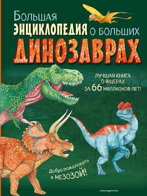 Эксмо Анастасия Занонцелли "Большая энциклопедия о больших динозаврах" 546913 978-5-04-173657-6 