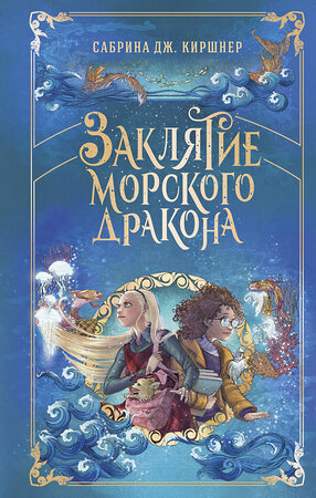 Эксмо Сабрина Дж. Киршнер "Заклятие морского дракона" 546915 978-5-04-178580-2 